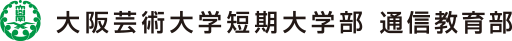大阪芸術大学短期大学部　通信教育部